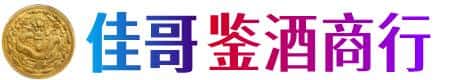广安市邻水佳哥鉴酒商行
