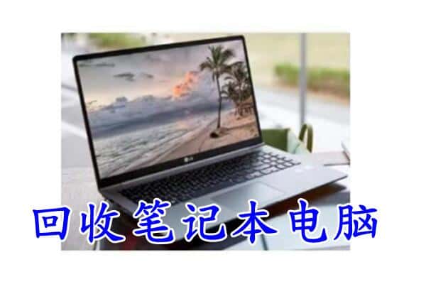 广安市邻水回收笔记本
